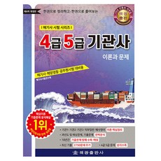 4급 5급 기관사: 이론과 문제:4급기관사. 5급기관사. 해양경찰. 공무원 공사시험대비, 해광