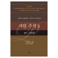 시편 주석 3:90-150편, CLC(기독교문서선교회), 존 골딩게이