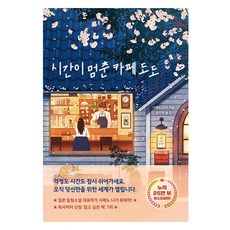 시간이 멈춘 카페 도도, 더퀘스트, 시메노 나기
