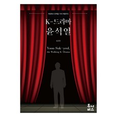 K-드라마 윤석열:계엄에서 탄핵을 거쳐 부활까지, 심규진, 투나미스 K-드라마 윤석열, 심규진(저), 투나미스, 심규진