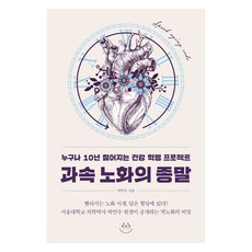 과속 노화의 종말:누구나 10년 젊어지는 건강 혁명 프로젝트, 박민수 저, 허들링북스