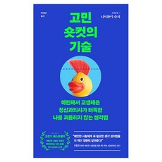고민 숏컷의 기술:예민해서 고생해온 정신과의사가 터득한 나를 괴롭히지 않는 생각법, 더퀘스트, 니시와키 슌지