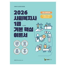 2026 메인에듀 사회복지사 1급 기본 핵심이론서: 1교시 사회복지기초(인간행동과 사회환경/사회복지조사론), 2026 메인에듀 사회복지사 1급 기본 핵심이론서:.., 이수천(저)