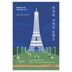 지극히 사적인 프랑스 개정증보판, 틈새책방, 9791188949472