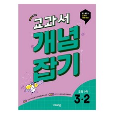교과서 개념잡기 초등 수학 3-2(2025):2022 개정교육과정, 초등 3-2 초등 3-2