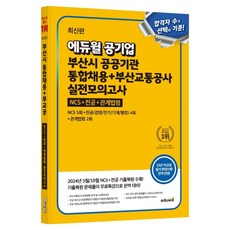 에듀윌 공기업 부산시 공공기관 통합채용 + 부산교통공사 실전모의고사:NCS+전공(경영/전기/기계/행정)+관계법령 에듀윌 공기업 부산시 공공기관 통합채용 + 부산교통.., 에듀윌 취업연구소(저)