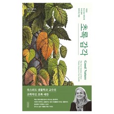 초록 감각:식물을 보고 듣고 만질 때 우리 몸에 일어나는 일들, 김영사, 캐시 윌리스