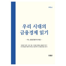 우리 시대의 금융경제 읽기, 조홍균, 박영사