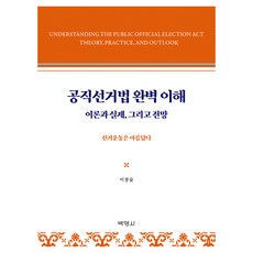 공직선거법 완벽 이해, 이창술(저), 박영사, 이창술