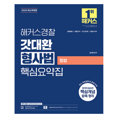2025 해커스경찰 갓대환 형사법 핵심요약집 : 형법, 해커스, 김대환