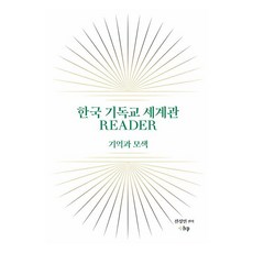 한국 기독교 세계관 READER:기억과 모색, 한국 기독교 세계관 READER, 전성민(저), IVP, 전성민