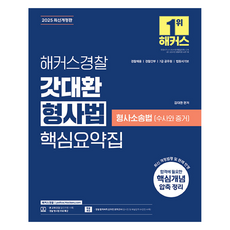 2025 해커스경찰 갓대환 형사법 핵심요약집 : 형사소송법, 김대환, 해커스