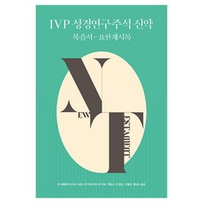 IVP 성경연구주석 신약:복음서-요한계시록, 존 바클레이, 리처드 보컴, 스캇 맥나이트 존 바클레이, 리처드 보컴, 스캇 맥나이트