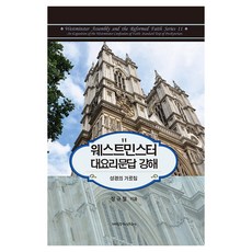 웨스트민스터 대요리문답 강해:성경의 가르침, 개혁주의신학사(P&R), 정규철 개혁주의신학사(P&R), 정규철