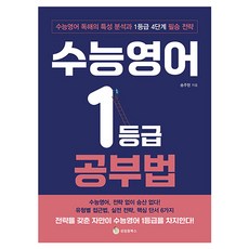 수능영어 1등급 공부법:수능영어 독해의 특성 분석과 1등급 4단계 필승 전략, 성림원북스, 송주현 성림원북스, 송주현