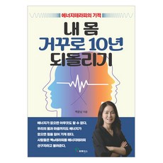 내 몸 거꾸로 10년 되돌리기:에너지테라피의 기적, 백윤남 저, 프로방스