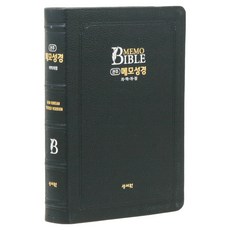 관주 메모 성경(개역개정/색인/고급/단본/무지퍼/블랙블루), 성서원, 대한성서공회