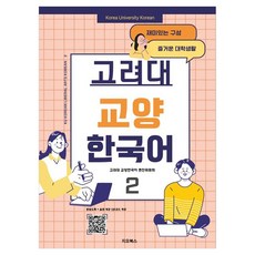 고려대 교양 한국어 2, 고려대 교양한국어 편찬위원회(저), 지오북스