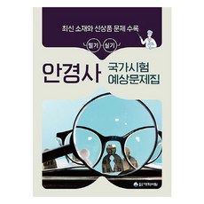 안경사 국가시험 예상문제집, 대학서림 편집부(저), 대학서림