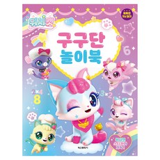 위시캣 구구단 놀이북:똑똑한 두뇌놀이, 학산문화사, 학산문화사 편집부