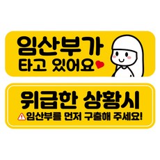 뭉키데코 고휘도 반사 칼라 탈부착 자석 차량스티커 2종세트 230 x 70~75mm, RMA 168(179 임산부가 타고 있어요, 271 임산부 먼저 구해주세요), 1세트 RMA 168(179 임산부가 타고 있어요, 271 임산부 먼저 구해주세요), 1세트