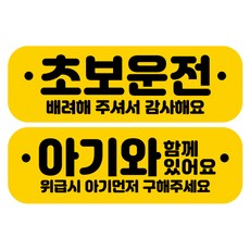 뭉키데코 고휘도 반사 칼라 탈부착 자석 차량스티커 2종세트 230 x 70~75mm, RMA 170(001 초보운전, 127 아이가 타고 있어요), 1세트