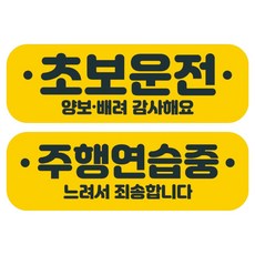 뭉키데코 고휘도 반사 칼라 탈부착 자석 차량스티커 2종세트 230 x 70~75mm, RMA 002(002 초보운전, 188 주행 연습중), 1세트 RMA 002(002 초보운전, 188 주행 연습중), 1세트