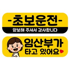 뭉키데코 고휘도 반사 칼라 탈부착 자석 차량스티커 2종세트 230 x 70~75mm, RMA 046(040 초보운전, 178 임산부가 타고 있어요), 1세트 RMA 046(040 초보운전, 178 임산부가 타고 있어요), 1세트