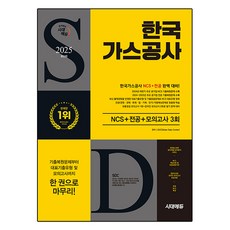 2025 시대에듀 한국가스공사 NCS + 전공 + 최종점검 모의고사 3회, 시대고시기획, SDC