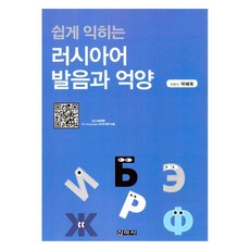 쉽게 익히는 러시아어 발음과 억양, 신아사