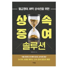 월급쟁이 벼락 상속인을 위한상속·증여 솔루션, 가디언, 조용주 저