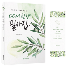 하루 한 곡 은혜를 채우는CCM 찬양 필사집, CCM 찬양 필사집, 건반DIARY(저), 삼호ETM, 건반DIARY 저
