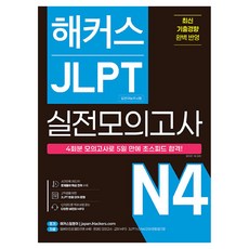 해커스 JLPT 실전모의고사 N4 4회분 해커스어학연구소, 단일 단일