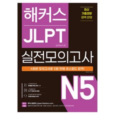 해커스 JLPT 일본어능력시험 실전모의고사 N5 4회분, 해커스일본어