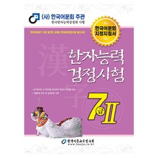 2025 한자능력검정시험 7급 2, 한국어문교육연구회 한국어문교육연구회
