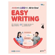 EBSFM Easy Writing 04월, 동아출판, 마스터유진, 세리나 황 동아출판, 마스터유진, 세리나 황