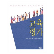 교육평가, 김화영, 권승아, 김한나, 명준희, 김수환(저), 양서원