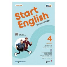스타트 잉글리시(EBS 방송교재 2025년 4월호), 외국어, 동아출판 동아출판 편집부(저), 동아출판, 외국어
