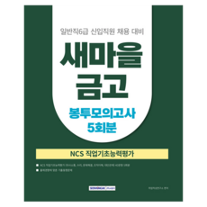 새마을금고 일반직 6급 필기전형 봉투모의고사 5회, 서원각