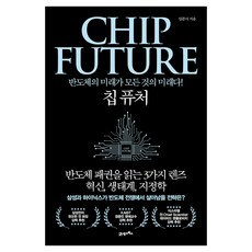 칩 퓨처:반도체의 미래가 모든 것의 미래다!, 21세기북스, 임준서 21세기북스, 임준서