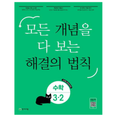 개념 해결의 법칙 초등 수학 3-2(2025):22 개정 교육과정 반영 / 모든 개념을 다 보는, 초등 3학년
