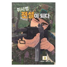취사병 전설이 되다 2, 제이로빈, 지식오름(인성재단)