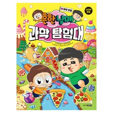 Juniorgimmyoung 平凡兄妹科學探險隊, 第 14 卷, 少年金英薩, 金恩靜、宋恩慶