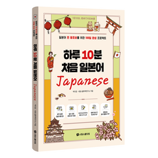 하루 10분 처음 일본어:일본어 찐 왕초보를 위한 100일 완성 프로젝트, 하루 10분 처음 일본어, 박다겸, 시원스쿨어학연구소(저), 시원스쿨닷컴