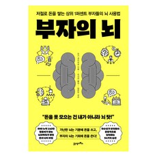 부자의 뇌:저절로 돈을 쌓는 상위 1퍼센트 부자들의 뇌 사용법, 21세기북스, 모기 겐이치로 21세기북스, 모기 겐이치로