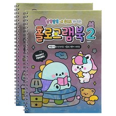 홀로그램북 2p, 핑크풋, 2