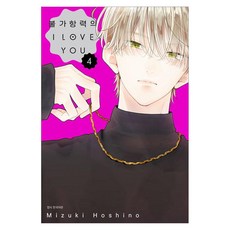 불가항력의 I LOVE YOU 4, 서울미디어코믹스(서울문화사), 호시노 미즈키