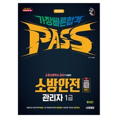 2025 시대에듀 소방안전관리자 1급 가장 빠른 합격 유튜브 무료강의 제공, 시대고시기획, 김미현 편저