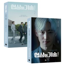 협상의 기술 대본집 1~2권 세트 전 2권, BIRDBOX, 이승영