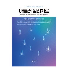 아들러 심리치료, 유리향, 학지사